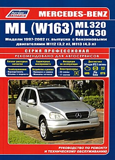 Книга Mersedes-Benz (W163) ML 320, 430 1997-2002 г.в. с бензиновыми двигателями 112 и 113 объемом 3.2 и 4.3 л