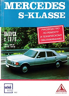 Книга Mersedes S-klasse с 1979 г.в. Модели 280 S, 280 SE, 380 SE, 500 SE