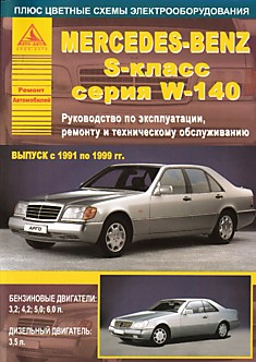 Книга Mersedes S-класс W-140 1991-1999 г.в. с бензиновыми 3.2, 4.2, 5.0, 6.0 и дизельным 3.5 л двигателями