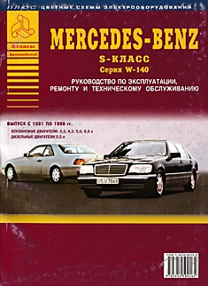 Книга Mersedes S-класс W140 1991-1999 г.в. с бензиновыми 3.2, 4.2, 5.0, 6.0 л и дизельным 3.5 л двигателями
