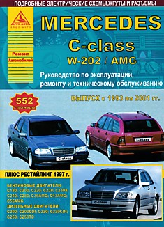Книга Mersedes C-class W-202/AMG 1993-2001 г.в, рестайлинг 1997 г. с бензиновыми двигателями С180, С200, С220, С230, С230К, С240, С280, С36AMG, С43AMG, С55AMG и дизельными двигателями С200, С200CDI, С220, С220CDI, С250, С250TD