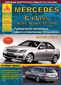 Книга Mercedes C-class W-204/W204T/C63 AMG с 2007 г.в, рестайлинг 2009/2010 г. с бензиновыми C180, C200, C230, C250, C280, C300, C350, C63AMG и дизельными C180, C200, C220, C250, C350 двигателями