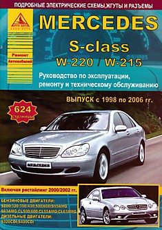 Книга Mersedes S-class W-220/W-215 1998-2006 г.в, включая рестайлинг 2000 и 2002 г. с бензиновыми S280, 320, 350, 430, 500, 600, S55AMG, S63AMG, CL500, 600, CL55AMG, CL63AMG и дизельными S320CDI, S400CDI двигателями