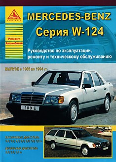 Книга Mersedes-Benz серия W-124 1985-1994 г.в. с бензиновыми 2.0, 2.2, 2.3, 2.6, 2.8, 3.0, 3.2 л и дизельными 2.0, 2.5, 3.0 л двигателями
