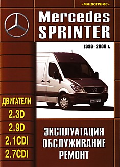 Книга Mersedes Sprinter 1996-2006 г.в. с дизельными двигателями 2.3D, 2.9D, 2.1CDI, 2.7CDI