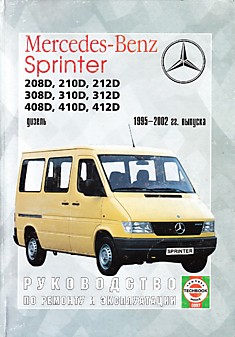 Книга Mersedes-Bens Sprinter 1995-2002 г.в. с дизельными двигателями 208D, 210D, 212D, 308D, 310D, 312D, 408D, 410D, 412D