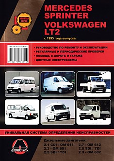 Книга Mersedes Sprinter/Volkswagen LT2 с 1995 г.в. с дизельными двигателями 2.1 CDI-OM 611, 2.3-OM 601, 2.5 SDI/TDI, 2.7-OM 612, 2.8 SDI/TDI, 2.9-OM 602