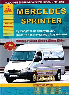 Книга Mersedes Sprinter 1995-2000 и 2000-2006 г.в. с дизельными двигателями