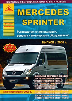 Книга Mersedes Sprinter с 2006 г.в, рестайлинг 2009 г. с дизельными двигателями 642/646/651