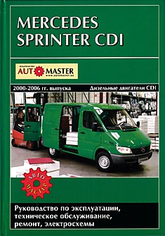 Книга Mercedes Sprinter CDI 2000-2006 г.в.