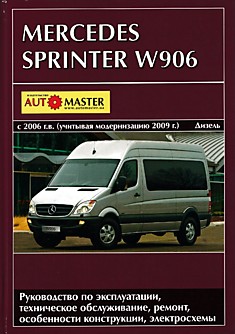 Книга Mercedes Sprinter W906 с 2006 г.в, модернизация 2009 г.