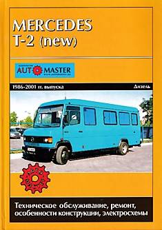 Книга Mercedes T-2 (new) 1986-2001 г.в.