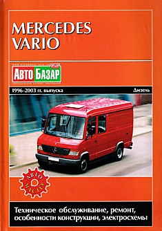 Книга Mercedes Vario 1996-2003 г.в.