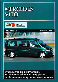 Книга Mercedes Vito 1995-2002 г.в.