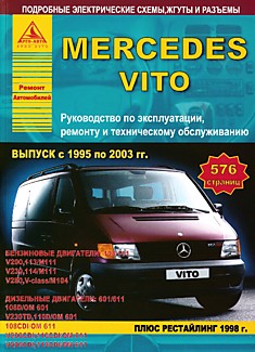 Книга Mersedes Vito 1995-2003 г.в, рестайлинг 1998 г. с бензиновыми двигателями V200 113/M111, V230 114M/111, V280 V-class/M104 и дизельными двигателями 108D/OM 601, V230TD 110D/OM601, 108CDI/OM611, V200CDI 110CDI/OM611, V220CDI 112CDI/OM611