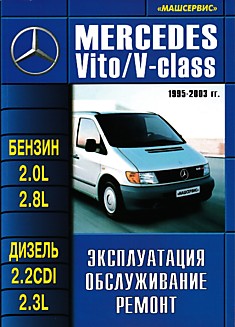 Книга Mersedes Vito/V-class 1995-2003 г.в. с бензиновыми двигателями объемом 2.0л, 2.8л и дизельными двигателями объемом 2.2CDI, 2.3л