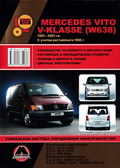 Книга Mersedes Vito V-klasse (W638) 1995-2003 г.в, рестайлинг 1998 г. с бензиновыми двигателями 2.0 л-М111 Е20, 2.3 л-М111 Е23, 2.8 л-VW AЕS и дизельными двигателями 2.0 л CDI-OМ611 D22 LA, 2.3 л-OM601 D23/OM601 D23 LA