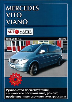 Mercedes Vito/Viano 2003-2008 г.в.