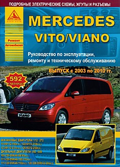 Книга Mersedes Vito/Viano 2003-2010 г.в. с бензиновыми двигателями 119/М112, 122/М112, 123/М112, 126/М272 и дизельными двигателями 109CDI/OM646, 111CDI/OM646, 115CDI/OM646, 120CDI/OM642