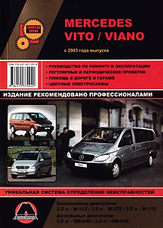 Книга Mersedes Vito/Viano с 2003 г.в. с бензиновыми двигателями 3.2 л-М-112, 3.5 л-М-272, 3.7 л-М-112 и дизельными двигателями 2.2 л-ОМ-646, 3.0 л-ОМ-642