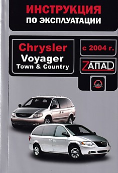 Книга Chrysler Voyager/Town & Country с 2004 г.в.