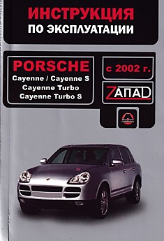 Книга Porsche Cayenne/Cayenne S/Cayenne Tyrbo/Cayenne Turbo S с 2002 г.в.