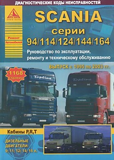 Книга Scania серии 94/114/124/144/164 1995-2003 г. в. с дизельными двигателями объемом 9;11;12;14;16 л, кабины P, R, T
