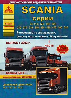 Книга Scania 94/ 114/ 124/ 144/ 164/ 230/ 270/ 310/ 340/ 380/ 420/ 470/ 500/ 580 c 2003 г. в., рестайлинг 2005, 2009 годов, с дизельными двигателями объёмом 9;11;12;14;16 л, кабины P,R,T в 2-х частях