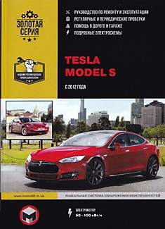 Книга Tesla Model S с 2012 г.в., электромотор 60-100 кВт/ч