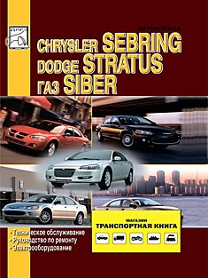 Книга Chrysler Sebring 2000-2006 г.в./Dodge Stratus с 2000-2006 г.в./GAZ Siber с 2008 г.в. с бензиновыми двигателями объёмом 2.0, 2.4, 2.7 л.