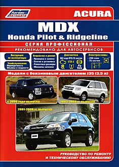 Книга Acura MDX(2001-2006)/Honda Pilot (2003-2008)/Ridgeline(c 2006 г) модели с бензиновым двигателем J35 (3.5 л)