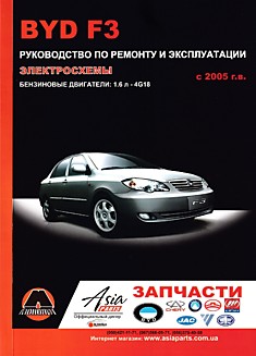 Книга BYD F3 с 2005 г.в.