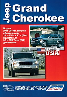 Книга Jeep Grand Cherokee 2004-2010 г.в. с бензиновыми и дизельным двигателями