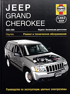 Книга Jeep Grand Cherokee 2005-2009 г.в. с бензиновыми двигателями
