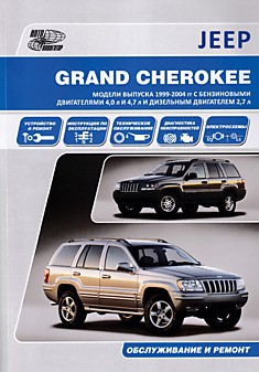 Книга Jeep Grand Cherokee 1999-2004 г.в. с бензиновыми 4.0 л, 4.7 л и дизельным 2.7 л двигателями