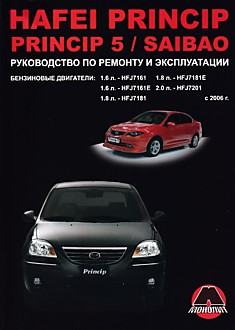 Книга Hafei Princip/Princip 5/ Saibao с 2006 г.в. модели с бензиновыми двигателями 1,6 л HFJ7161/HFJ7161E; 1,8 л HFJ7181/HFJ7181E; 2,0 л HFJ7201