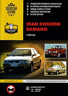 Книга Iran Khodro Samand с 2000 г.в. с бензиновыми двигателями 1.6 л - TU5JP4 и 1.8 л - XU7JP