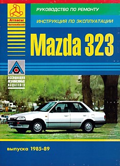 Книга Mazda 323 1985-1989 г.в.