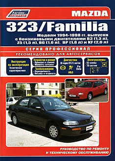Книга Mazda 323/Familia. Модели 1994-1998 г.в. с бензиновыми двигателями B3 (1,3 л), Z5 (1,5 л), B6 (1,6 л), BP (1,8 л) и KF (2,0 л)
