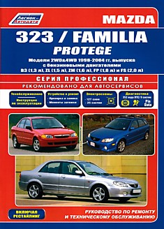 Книга Mazda 323/Familia Protege. Модели 2 WD & 4 WD 1998-2004 г.в. с бензиновыми двигателями B3 (1,3 л), ZL (1,5 л), ZM (1,6 л), FP (1,8 л) и FS (2,0 л), включая рестайлинг