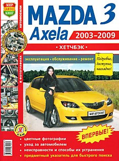 Книга Mazda 3/Axela хетчбэк 2003-2009 г.в.