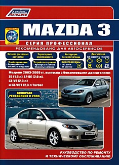 Книга Mazda 3. Модели 2003-2009 г.в, с бензиновыми двигателями Z6 (1,6 л), LF-DE (2,0 л), L3-VE (2,3 л) и L3-VDT (2,3 л Turbo), включая рестайлинг 2006 г.
