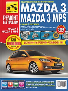 Книга Mazda 3/3 MPS модели в кузовах седан и хэтчбек с 2003 г. в, рестайлинг 2006 г. с бензиновыми двигателями 1.6 л (R4 16V), 2.0 л (R4 16V), 2.3 л (R4 16V turbo)