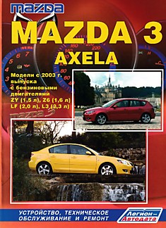 Книга Mazda 3/Axela. Модели c 2003 г.в.с бензиновыми двигателями ZY (1,5 л), Z6 (1,6 л), LF (2,0 л), L3 (2,3 л)