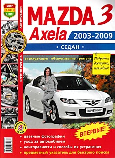 Книга Mazda 3/Axella седан 2003-2009 г.в.