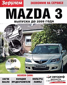 Книга Mazda 3 до 2009 г.в.