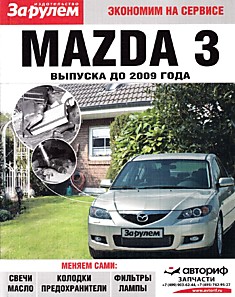 Книга Mazda 3 до 2009 г.в.