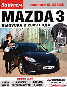 Книга Mazda 3 с 2009 г.в.