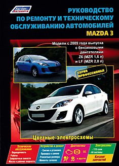 Книга Mazda 3. Модели с 2009 г.в. с бензиновыми двигателями Z6 (MZR 1,6 л) и LF (MZR 2,0 л)