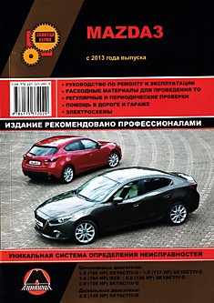 Книга Mazda 3 с 2013 г.в. с бензиновыми двигателями 1.5 л (100HP/117HP) SKYACTIV-G, 1.6 л (104HP) MZR, 2.0 л (120HP)SKYACTIV-G, 2.0 л (150HP) SKYACTIV-G и дизельным двигателем 2.2 л (149HP) SKYACTIV-D